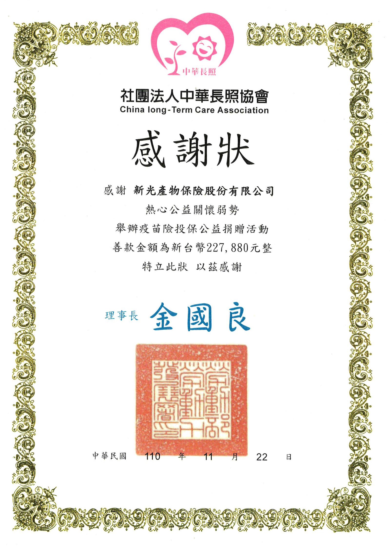 社團法人中華長照協會捐款感謝狀