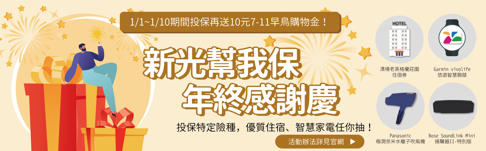 新光車險E起保 優惠好禮等你拿