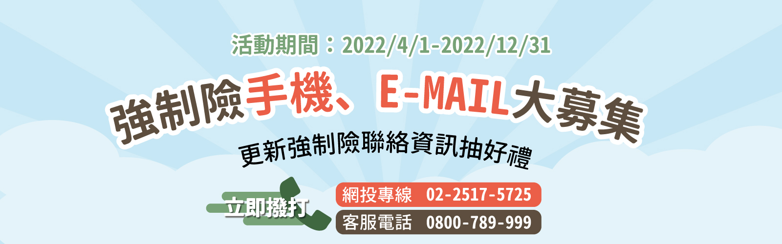 強制險手機、E-MAIL大募集