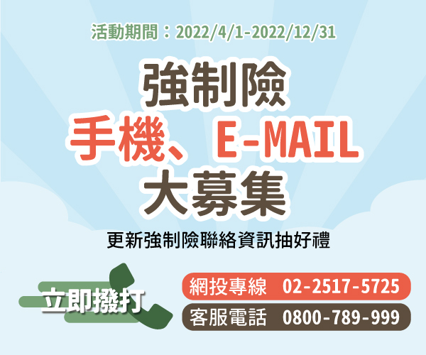 強制險手機、E-MAIL大募集