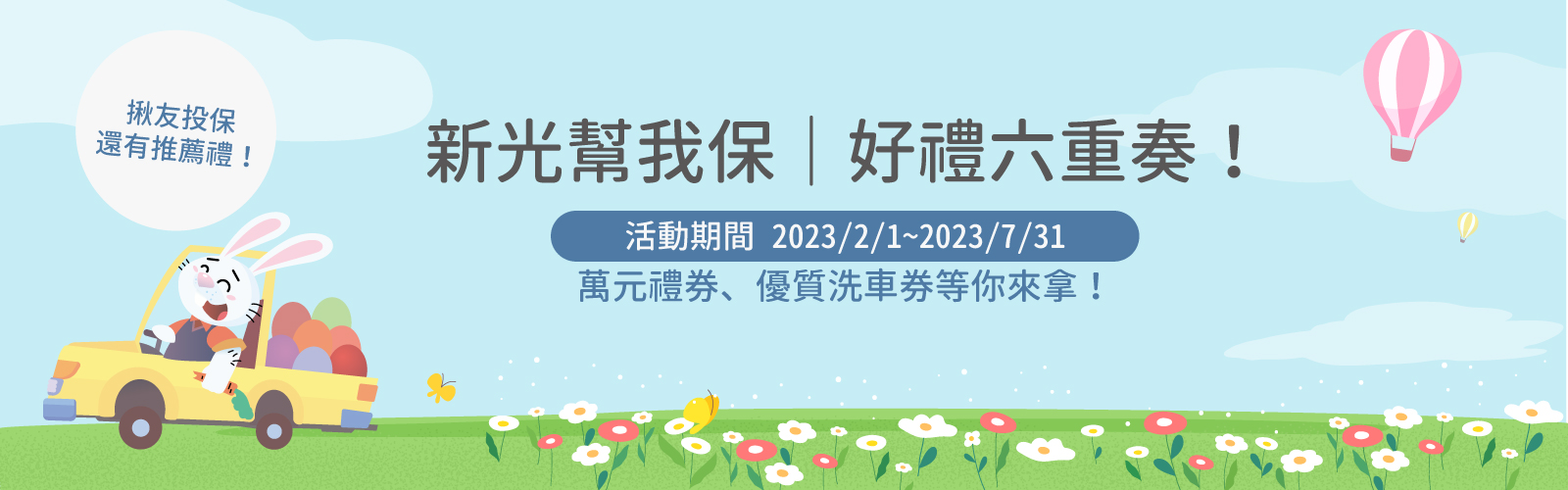 新光幫我保,好禮六重奏