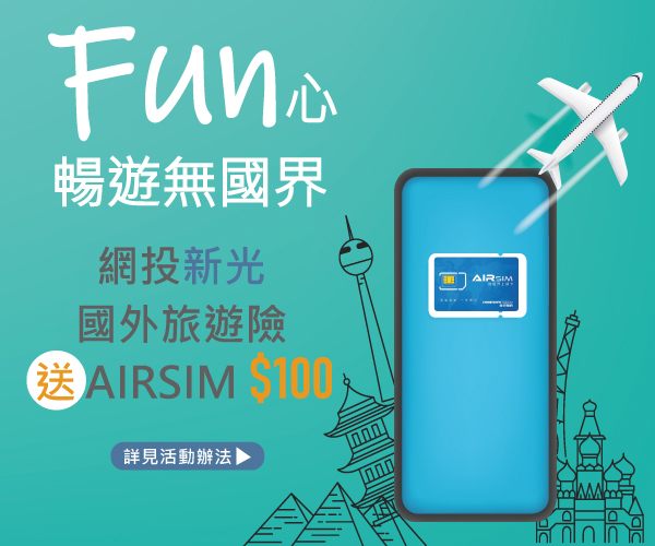 保新光Fun心暢遊無國界