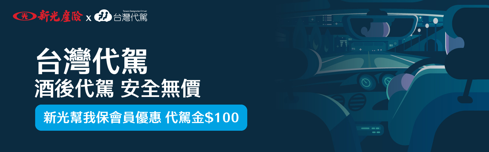 新光產險x台灣代駕 會員專屬優惠