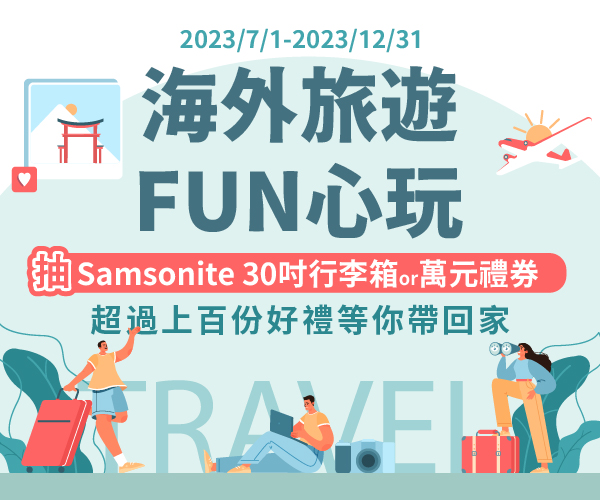 海外旅遊FUN心玩