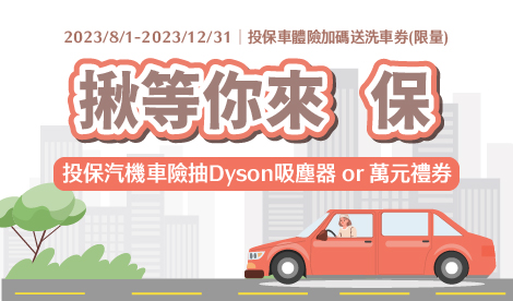 揪等你來保