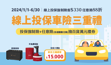 新光車險三重禮