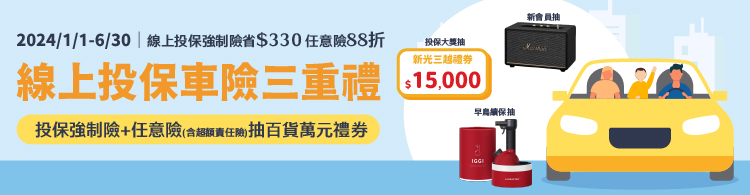新光車險三重禮