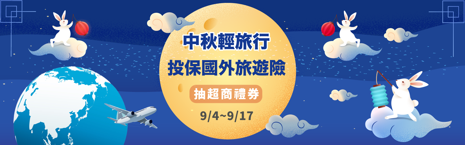 中秋限時活動,投保國外旅遊險抽好禮