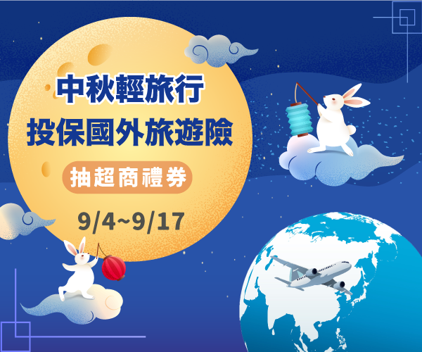 中秋限時活動，投保國外旅遊險抽好禮