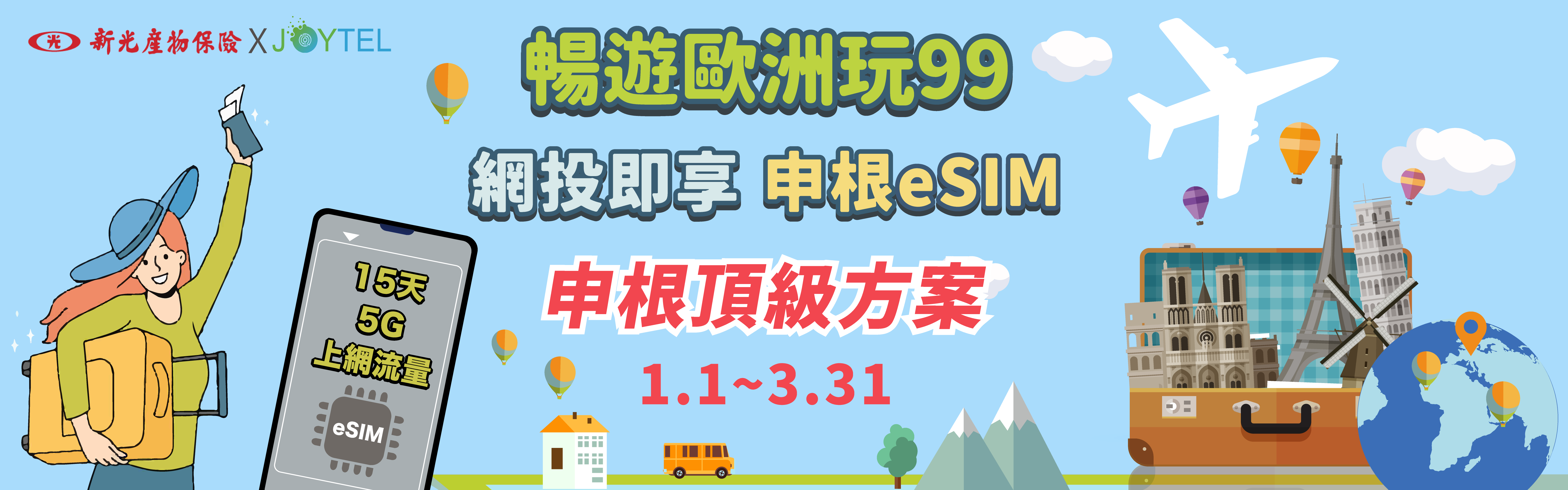 投保申根頂級方案,立即拿eSIM