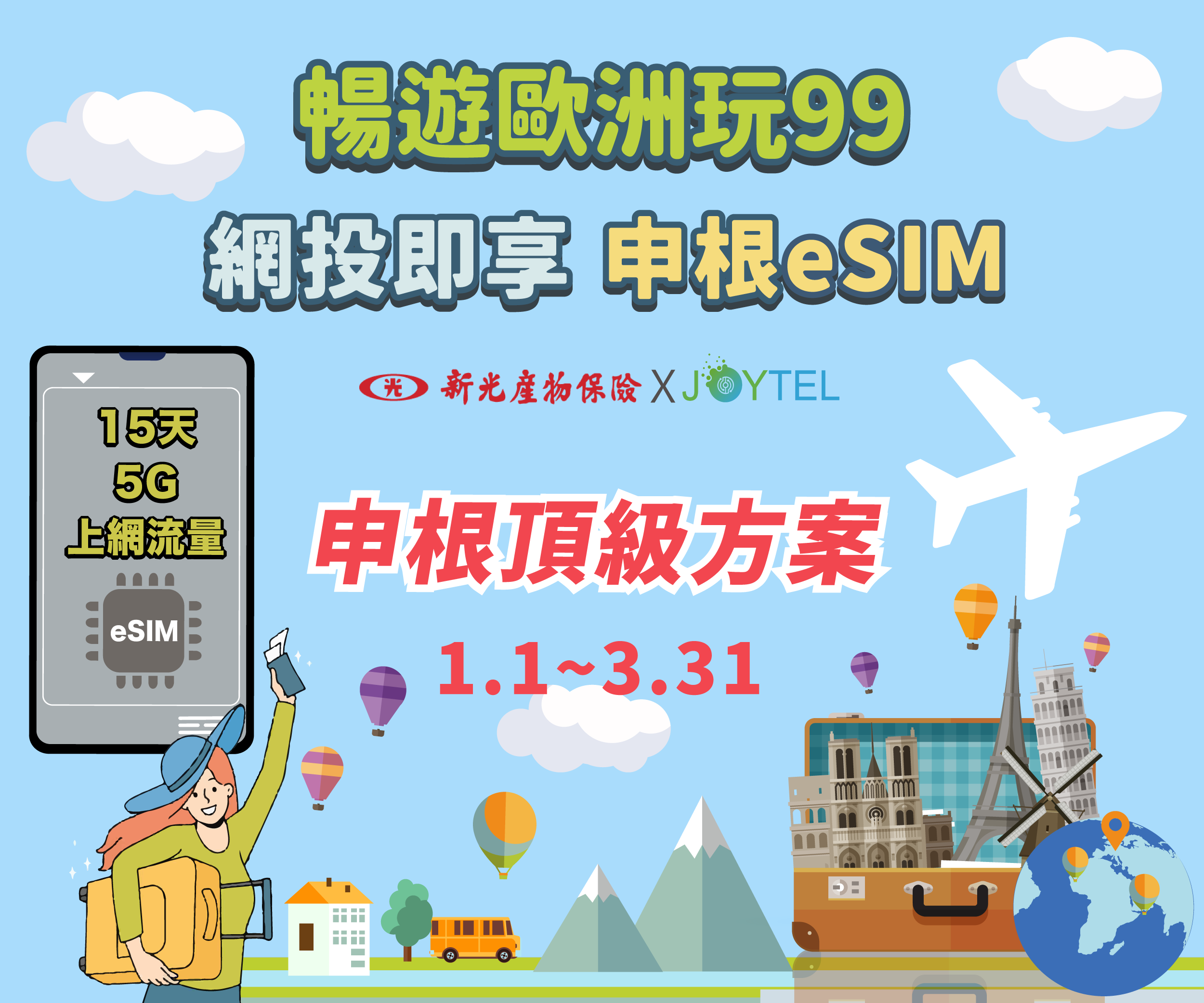 投保申根頂級方案，立即拿eSIM