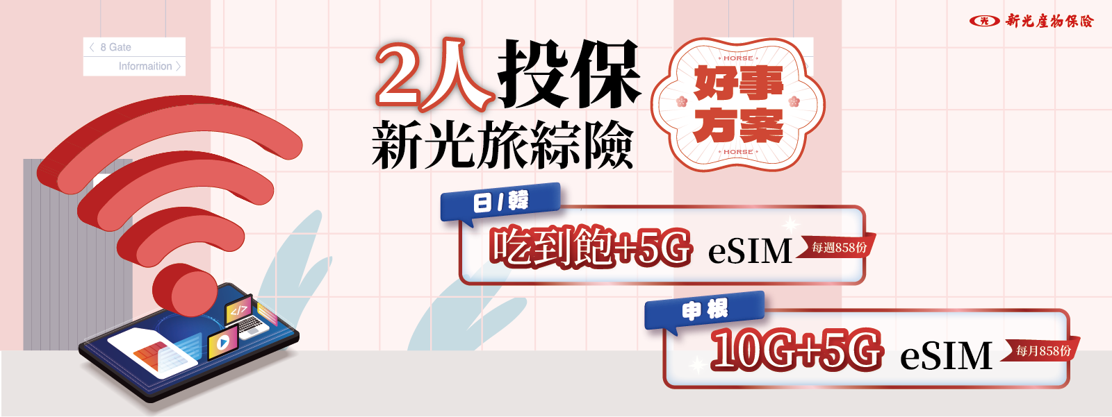 1+1投保，人人享eSIM