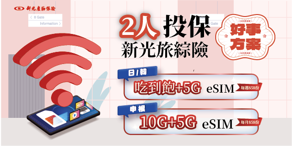 1+1投保，人人享eSIM