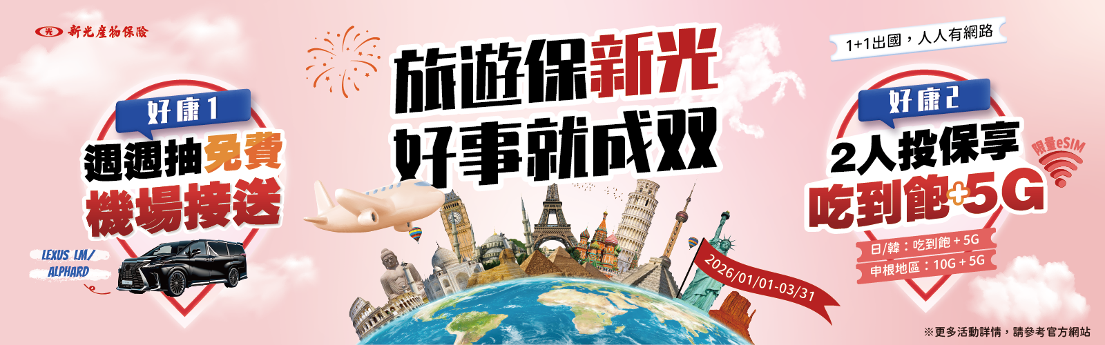 旅遊保新光，好事就成雙-週週抽免費機場接送、2人投保享限量吃到飽+5GeSIM