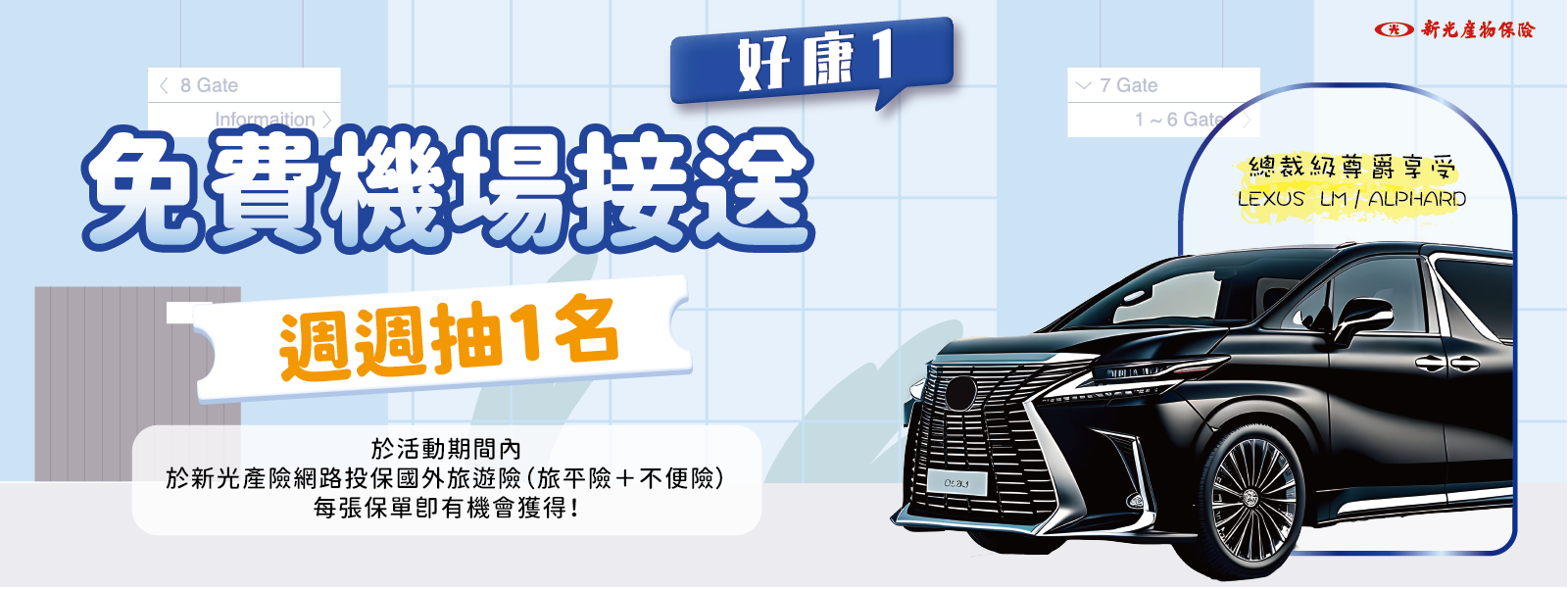 【好康1】尊榮出行！週週抽免費機場接送