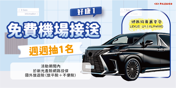 【好康1】尊榮出行！週週抽免費機場接送