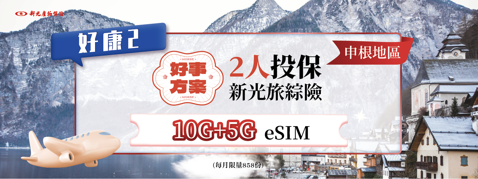 【好康2】申根限定 10G+5G