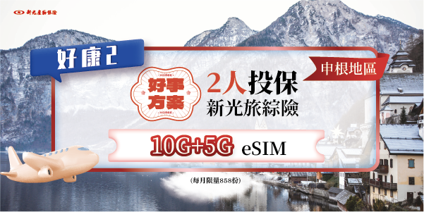 【好康2】申根限定 10G+5G