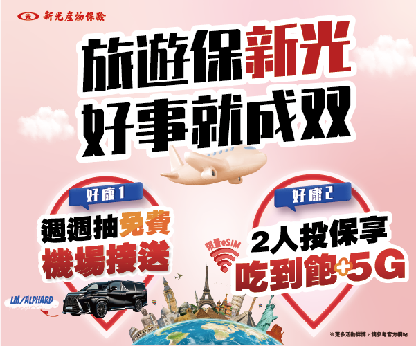 旅遊保新光，好事就成雙-週周抽免費機場接送、2人投保享限量吃到飽+5GeSIM