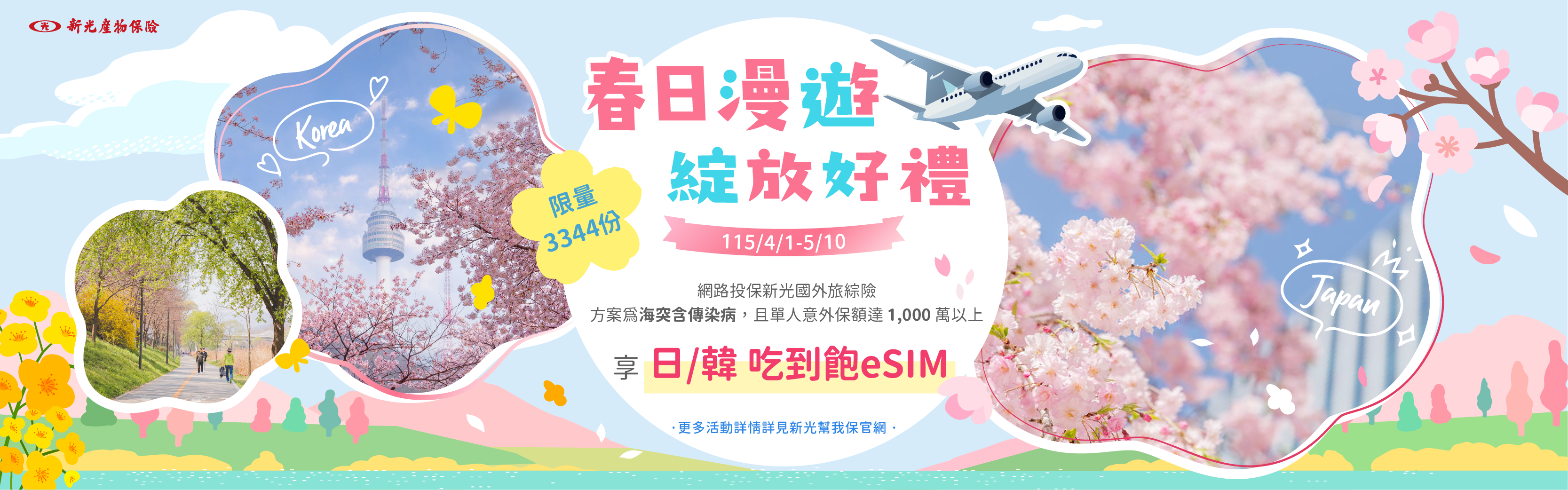 春日漫遊，綻放好禮｜日韓吃到飽eSIM限量3344份