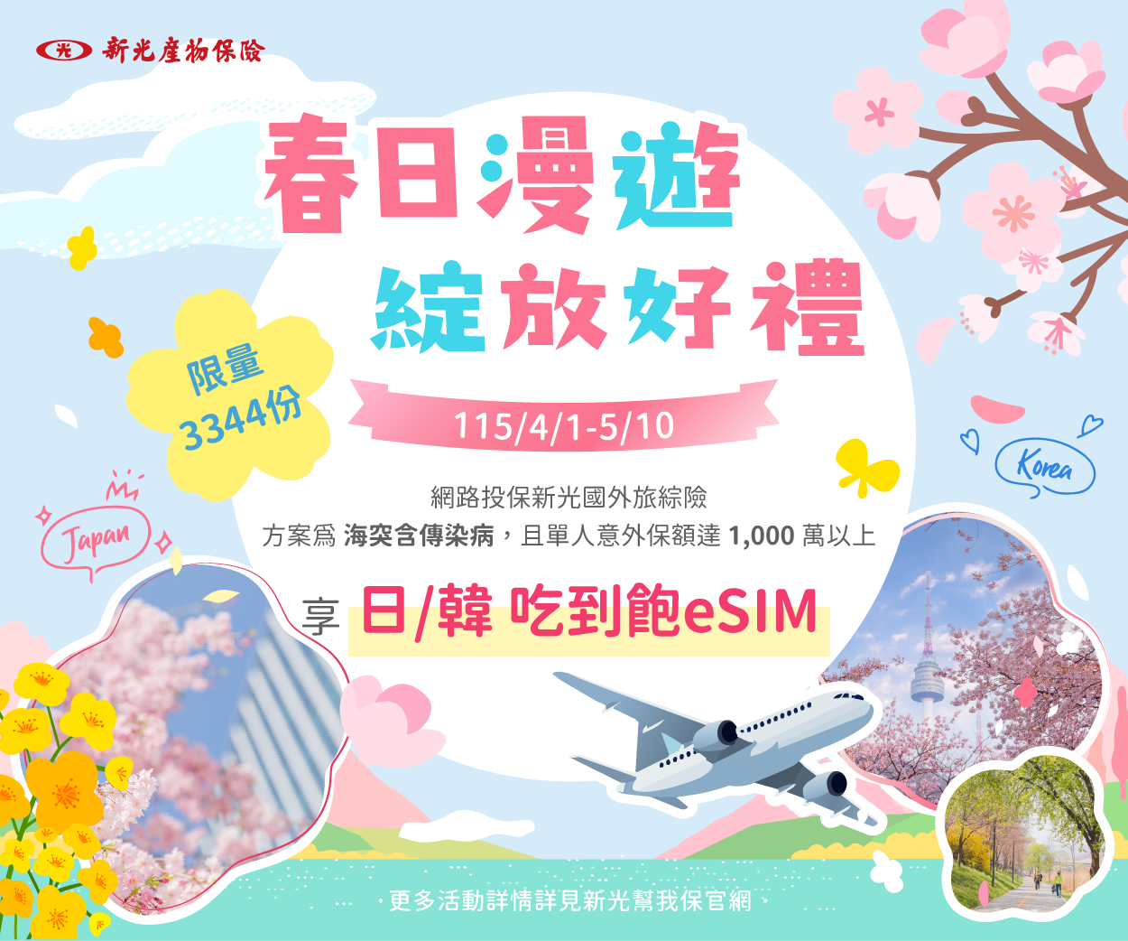 春日漫遊，綻放好禮｜日韓吃到飽eSIM限量3344份