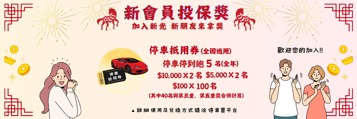 【第四重】新會員投保獎