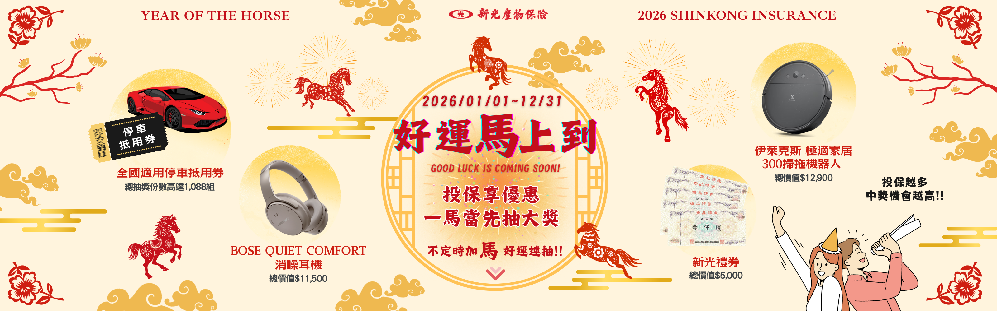 好運「馬」上到 - 網投一馬當先抽大獎！