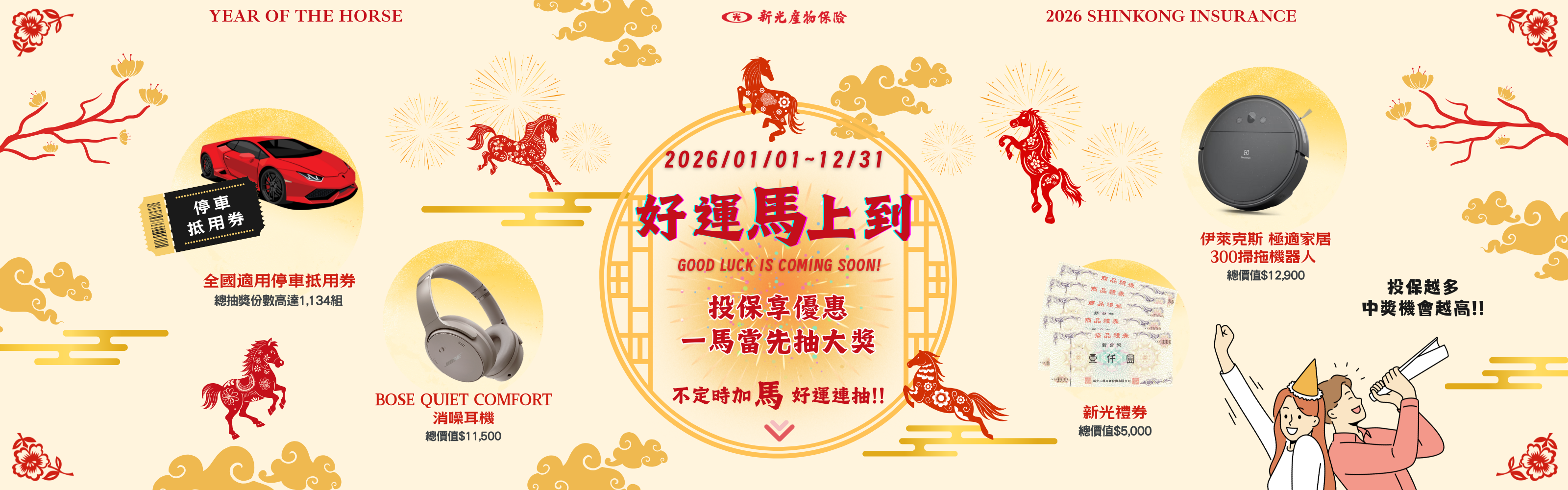 好運「馬」上到 - 網投一馬當先抽大獎！