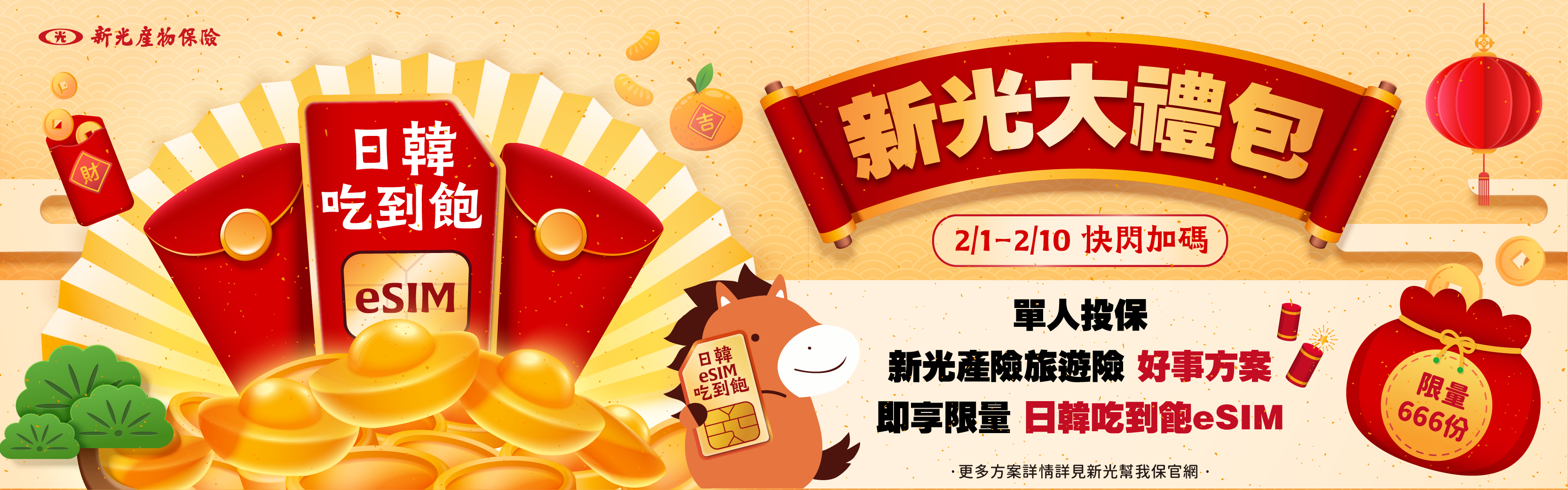 新光限時大禮包