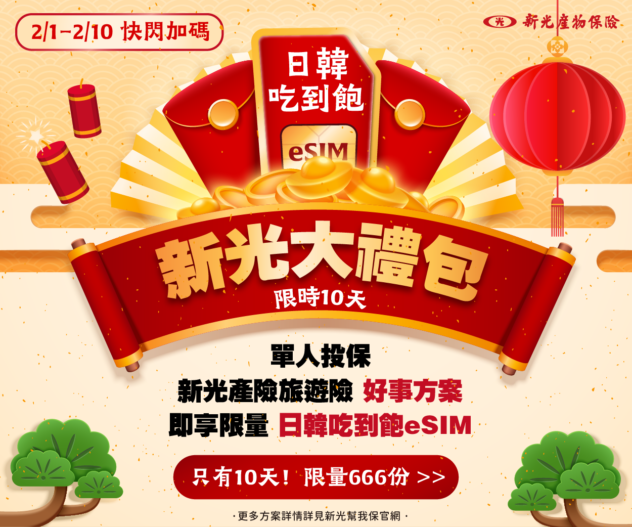 新光限時大禮包