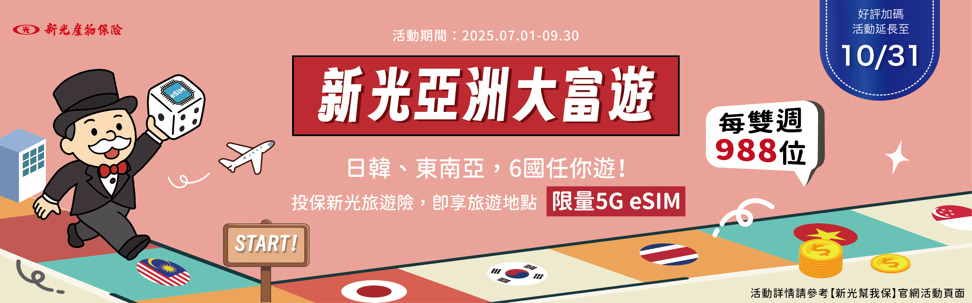 《新光亞洲大富遊》擲出保單，eSIM到手！投保即享5G網路