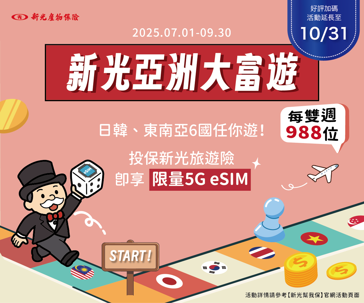 《新光亞洲大富遊》擲出保單，eSIM到手！投保即享5G網路