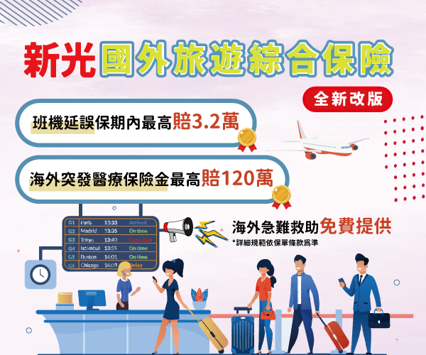 出國旅遊 投保不便險有保障