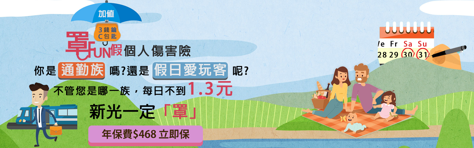 個人傷害險(意外險)罩FUN假