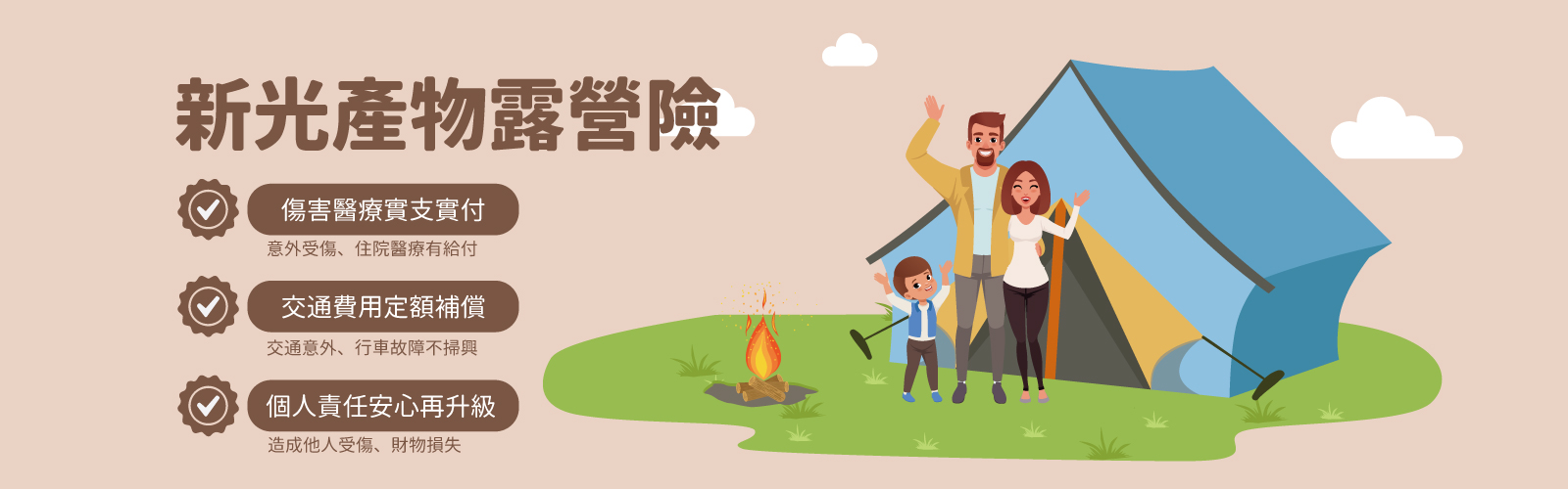 露營活動保險