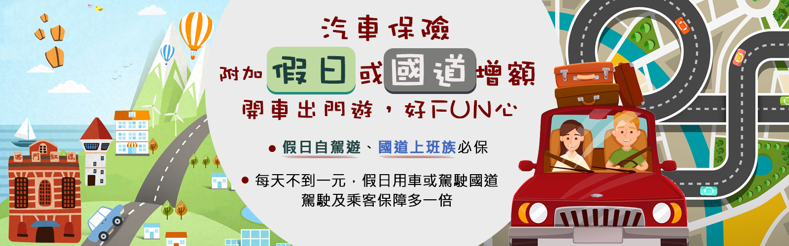 假日或國道增額保障商品