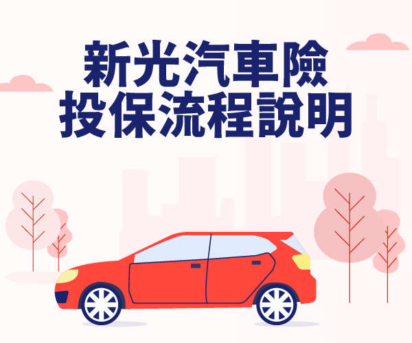 新光汽車保險投保流程