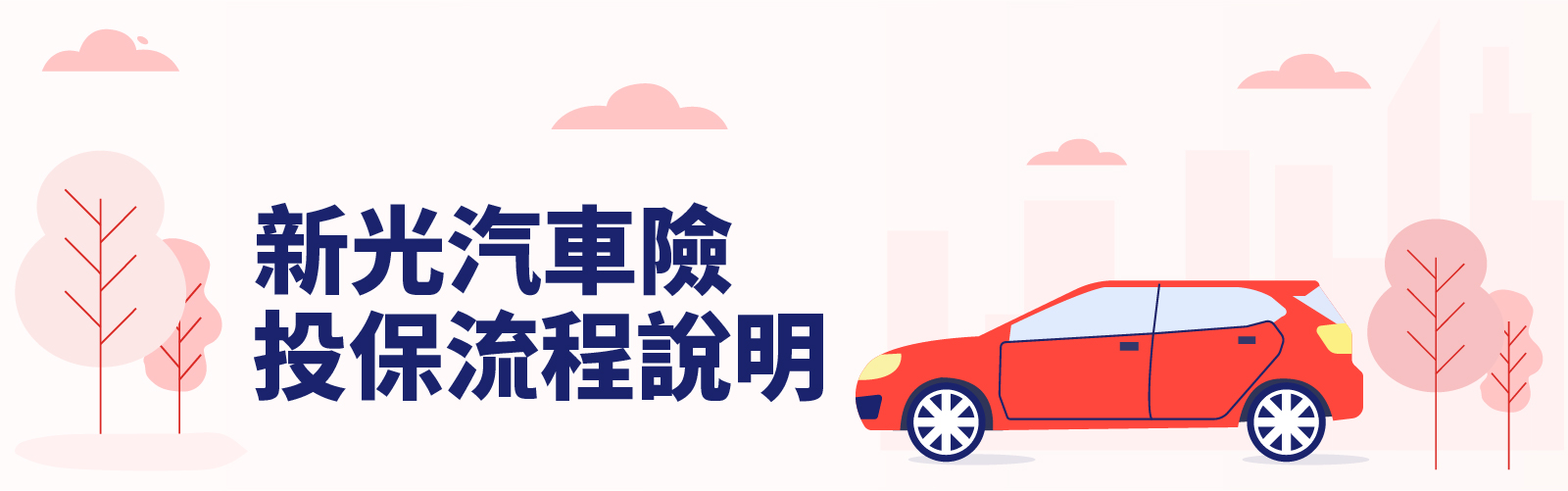 新光汽車保險投保流程