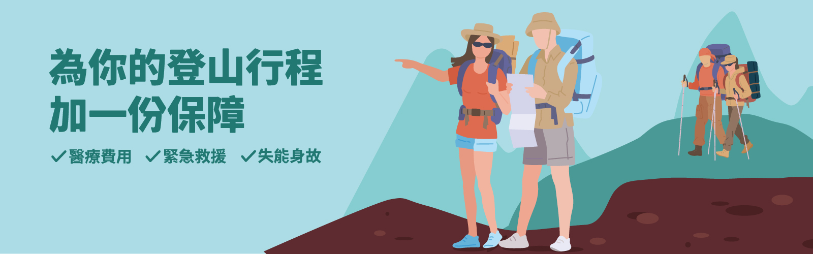 登山綜合保險
