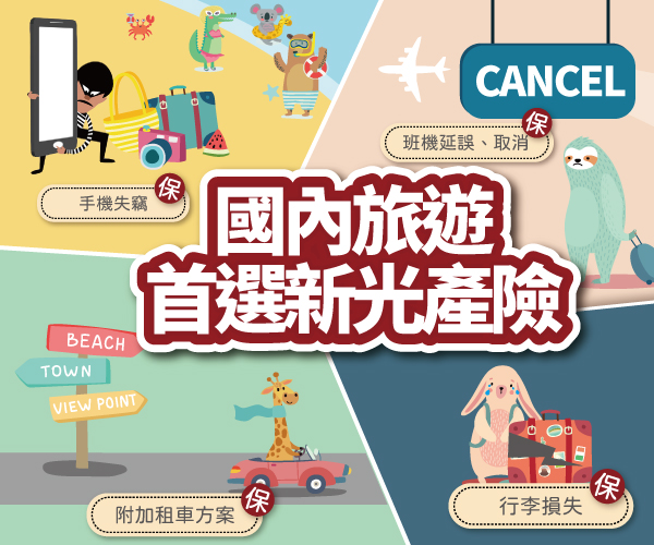國內旅遊保險介紹 新光產險 新光幫我保