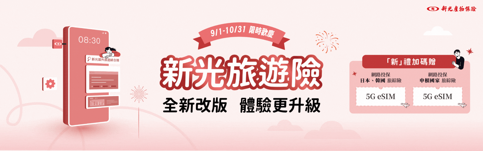 旅遊險全新改版 –「新」禮加碼贈