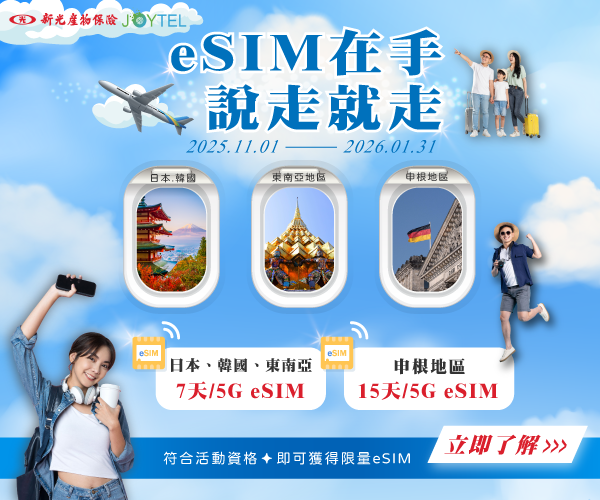 eSIM在手 說走就走