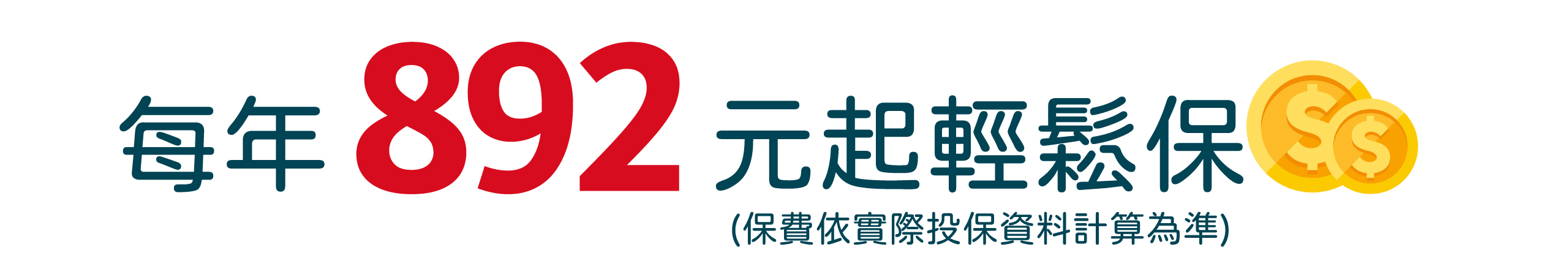 只要892元輕鬆擁有第三人財損、傷害保障。