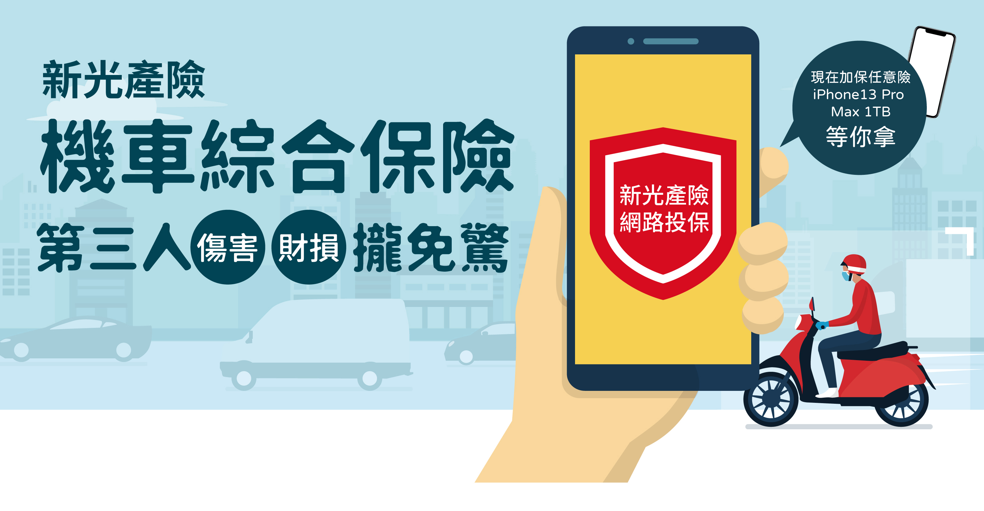 機車綜合保險，只要892元輕鬆擁有第三人財損、傷害保障。