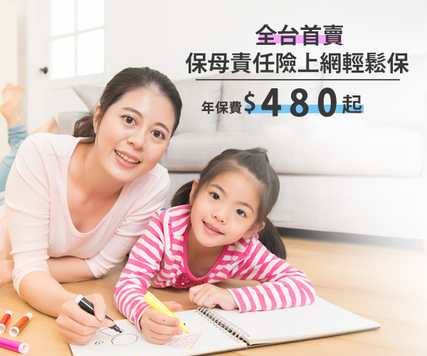 保母責任險
