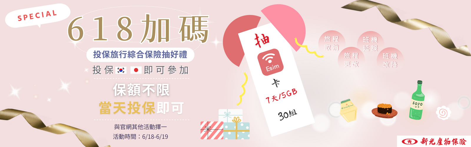 新光618加碼,投保旅行綜合保險抽好禮