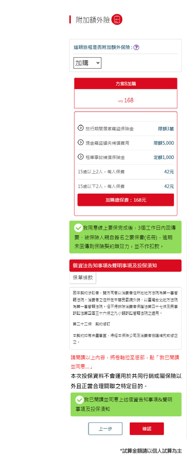 新光旅平險+不便險多人要保流程