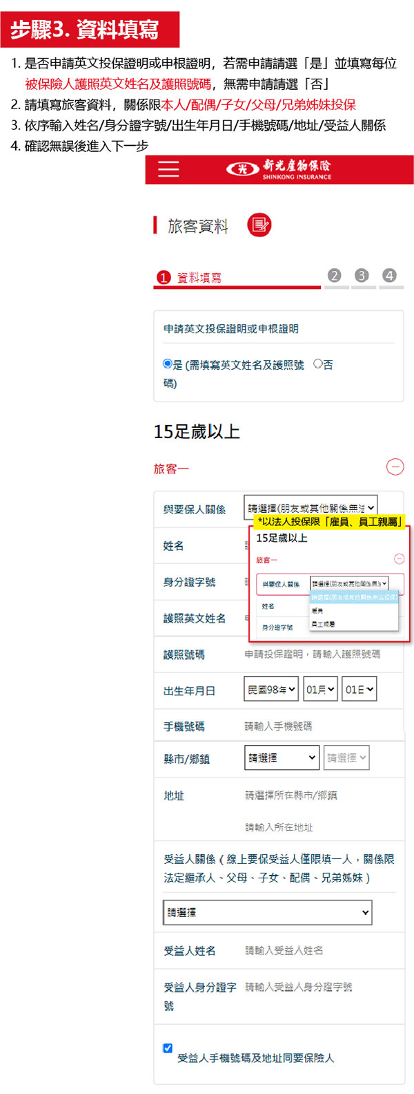 新光旅平險+不便險多人要保流程