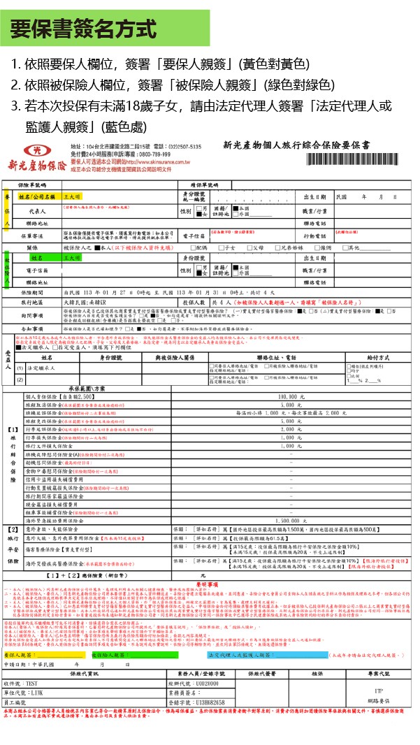 新光旅平險+不便險多人要保流程