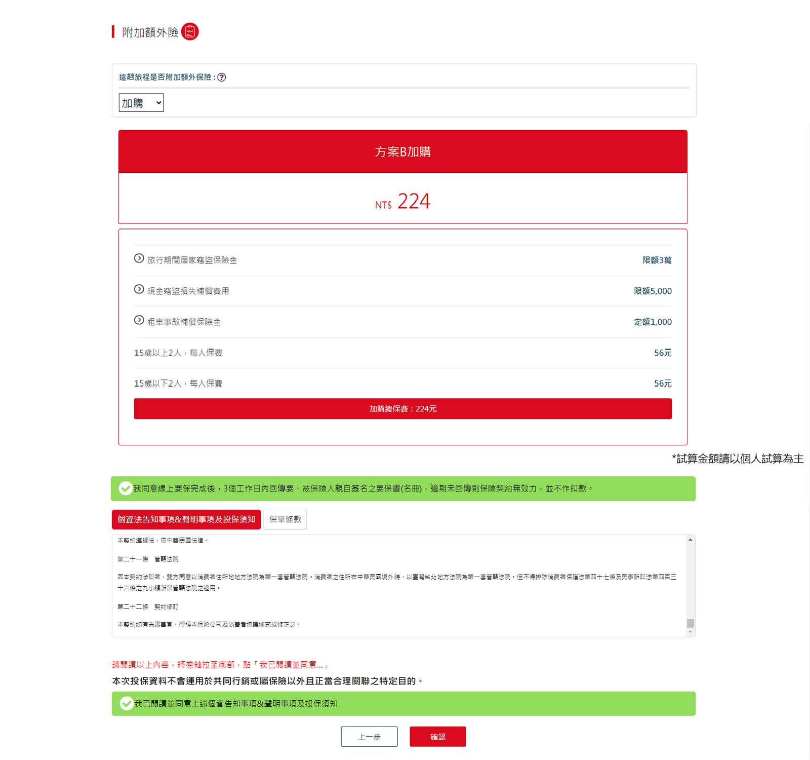 新光旅平險+不便險多人要保流程